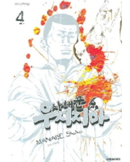 사채꾼 우시지마 4 (19세 이상 상품)