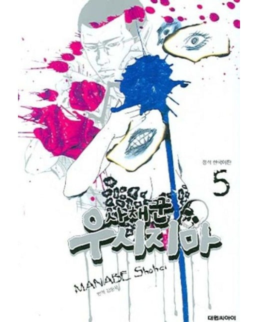 사채꾼 우시지마 5 (19세 이상 상품)