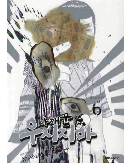 사채꾼 우시지마 6 (19세 이상 상품)