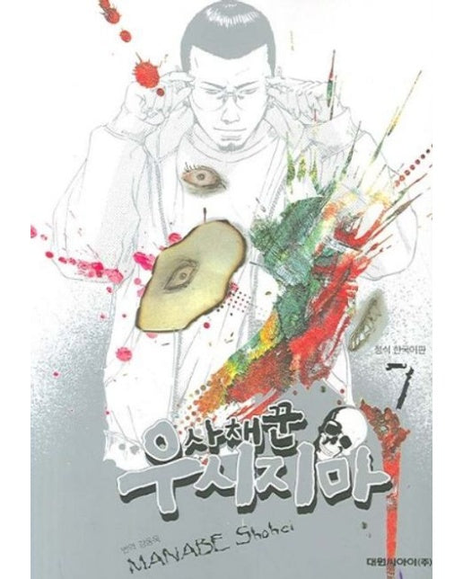 사채꾼 우시지마 7 (19세 이상 상품)