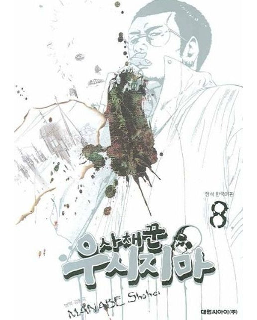 사채꾼 우시지마 8 (19세 이상 상품)