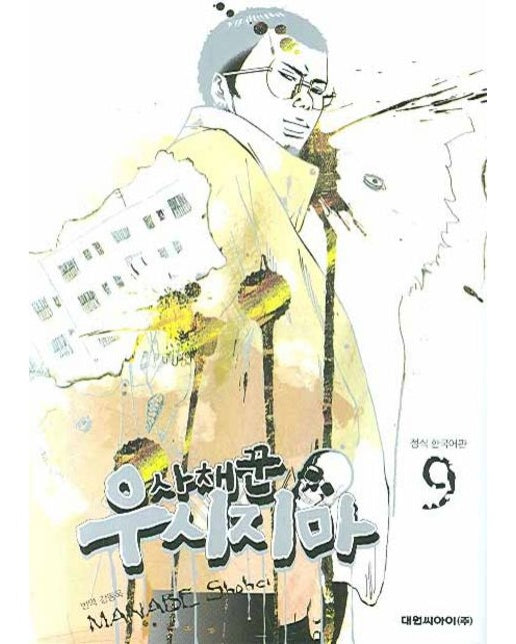 사채꾼 우시지마 9 (19세 이상 상품)