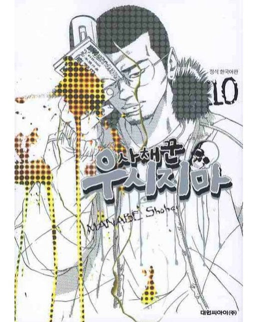 사채꾼 우시지마 10 (19세 이상 상품)