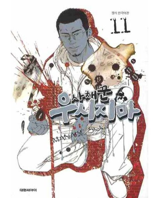 사채꾼 우시지마 11 (19세 이상 상품)