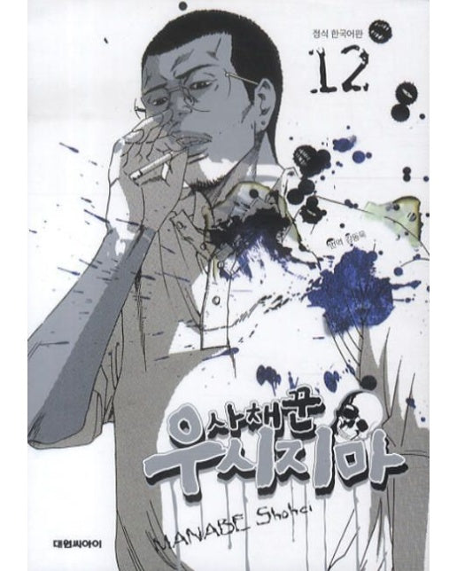 사채꾼 우시지마 12 (19세 이상 상품)