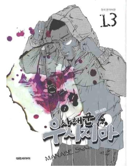 사채꾼 우시지마 13 (19세 이상 상품)