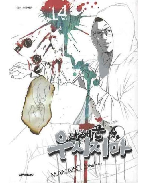 사채꾼 우시지마 14 (19세 이상 상품)