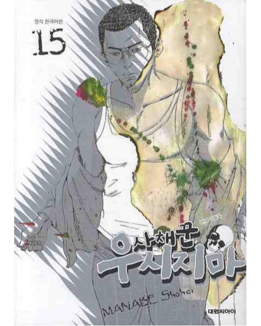 사채꾼 우시지마 15 (19세 이상 상품)