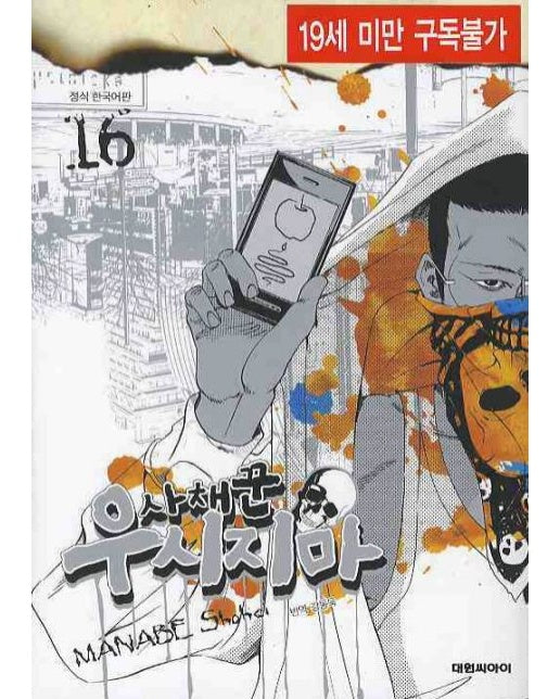 사채꾼 우시지마 16 (19세 이상 상품)