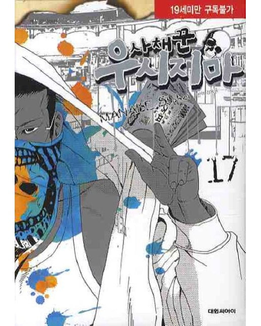 사채꾼 우시지마 17 (19세 이상 상품)