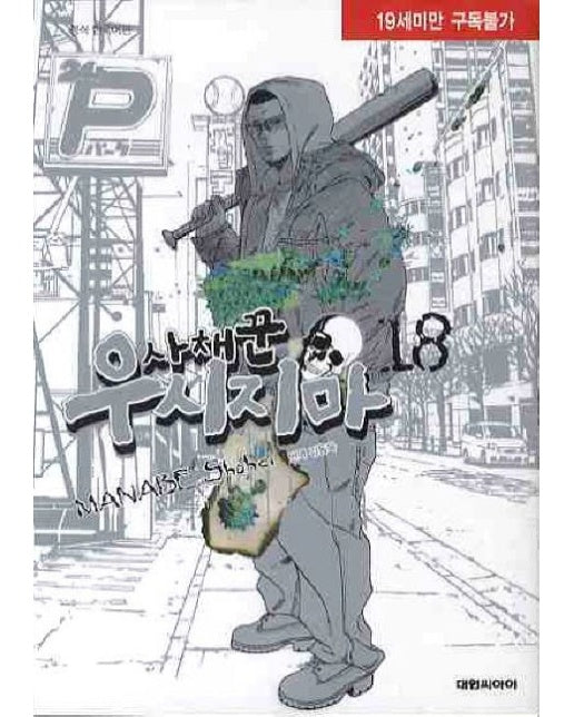 사채꾼 우시지마 18 (19세 이상 상품)