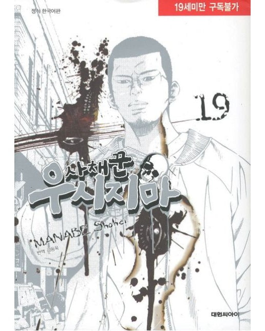 사채꾼 우시지마 19 (19세 이상 상품)