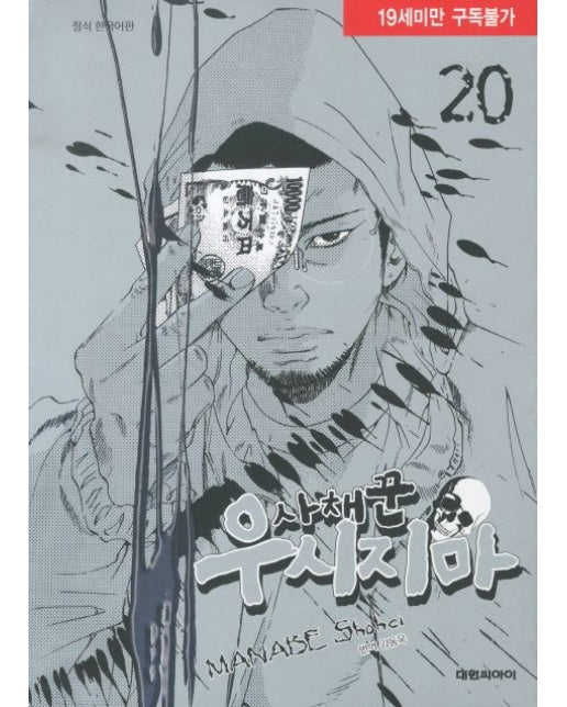 사채꾼 우시지마 20 (19세 이상 상품)