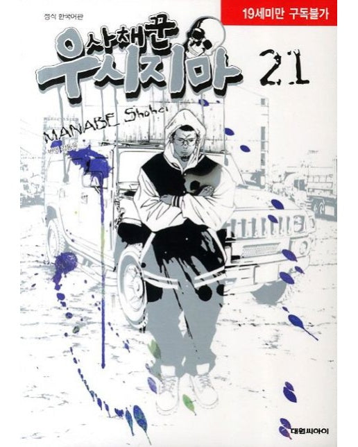 사채꾼 우시지마 21 (19세 이상 상품)