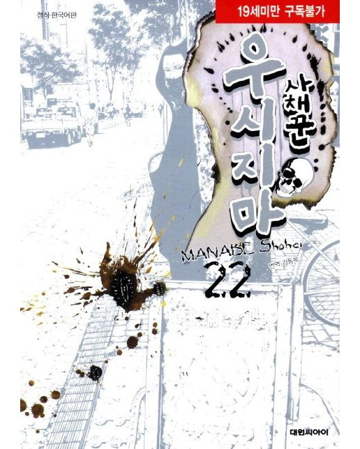 사채꾼 우시지마 22 (19세 이상 상품)