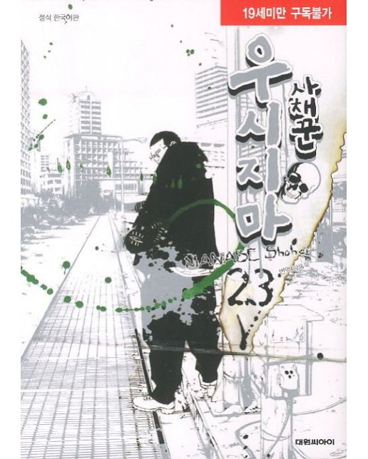 사채꾼 우시지마 23 (19세 이상 상품)