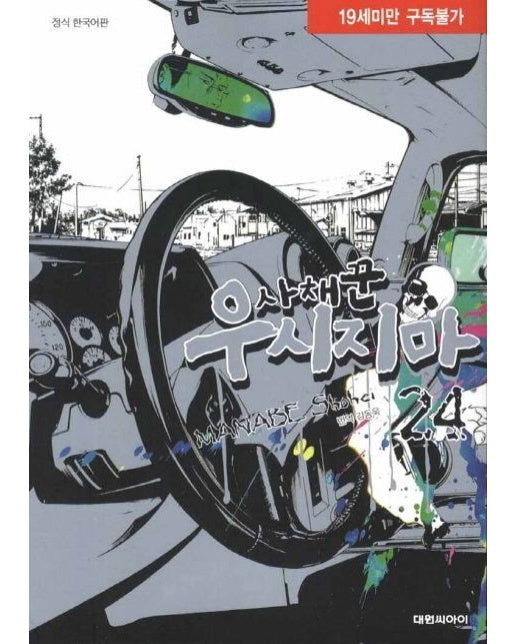 사채꾼 우시지마 24 (19세 이상 상품)