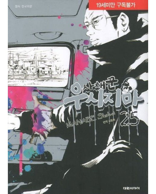 사채꾼 우시지마 25 (19세 이상 상품)