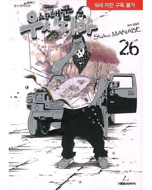 사채꾼 우시지마 26 (19세 이상 상품)