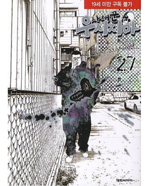 사채꾼 우시지마 27 (19세 이상 상품)