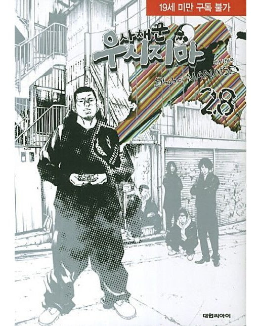 사채꾼 우시지마 28 (19세 이상 상품)