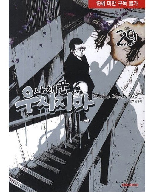사채꾼 우시지마 29 (19세 이상 상품)