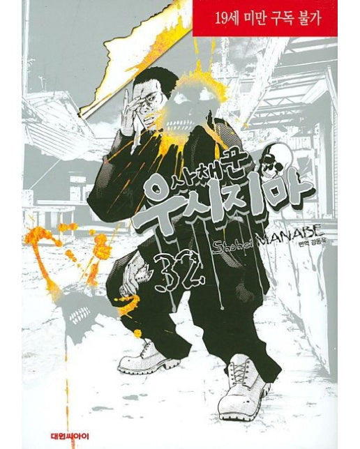 사채꾼 우시지마 32 (19세 이상 상품)