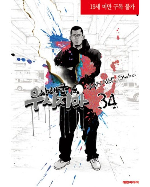 사채꾼 우시지마 34 (19세 이상 상품)