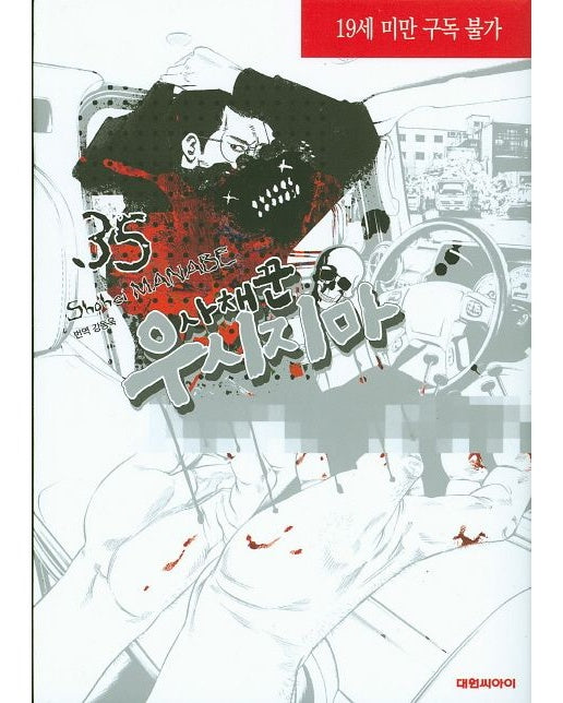 사채꾼 우시지마 35 (19세 이상 상품)