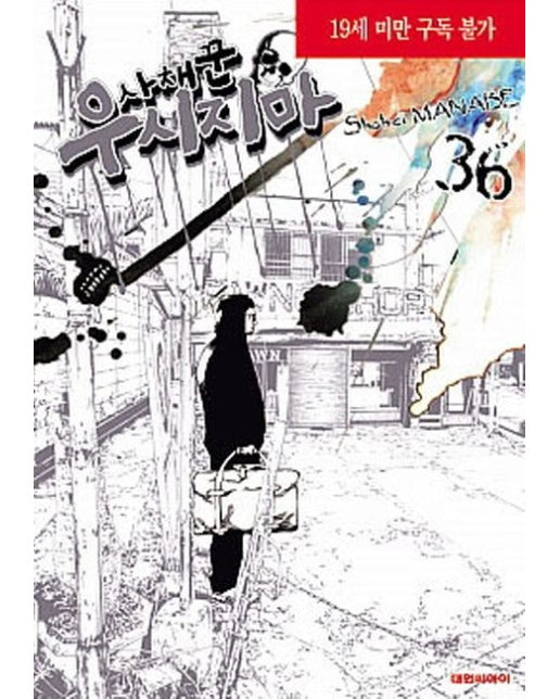 사채꾼 우시지마 36 (19세 이상 상품)