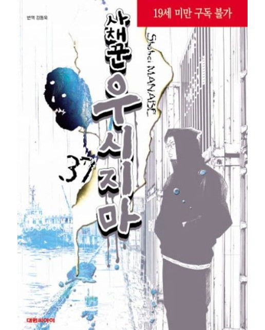 사채꾼 우시지마 37 (19세 이상 상품)