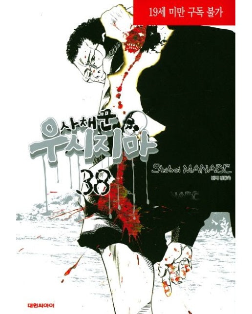 사채꾼 우시지마 38 (19세 이상 상품)