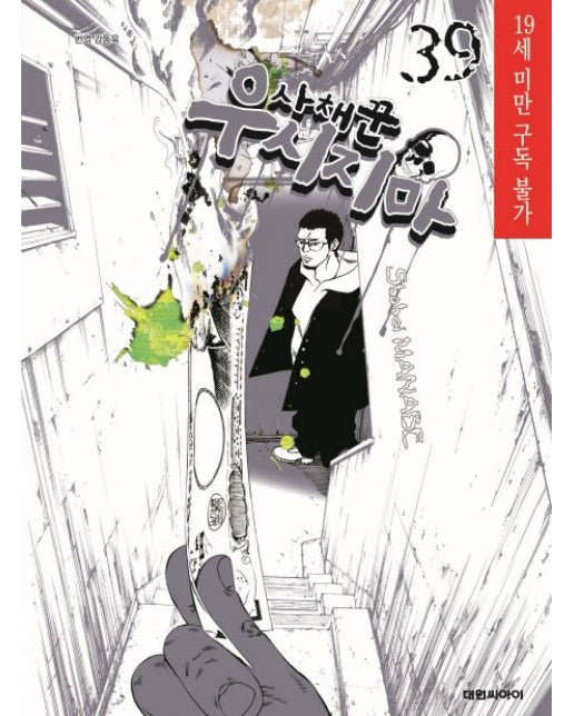 사채꾼 우시지마 39 (19세 이상 상품)