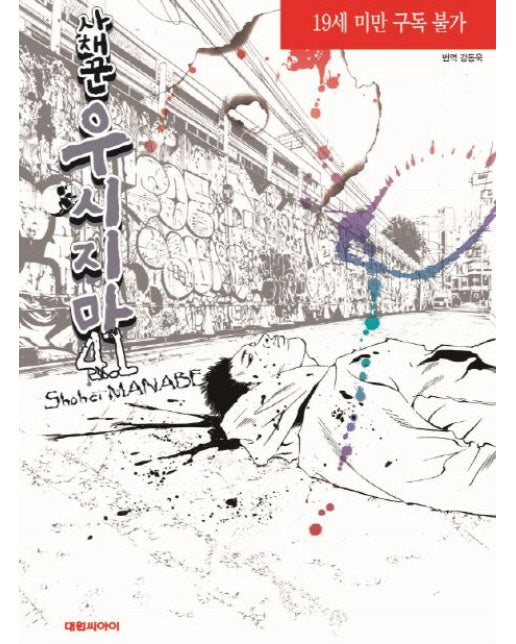 사채꾼 우시지마 41 (19세 이상 상품)