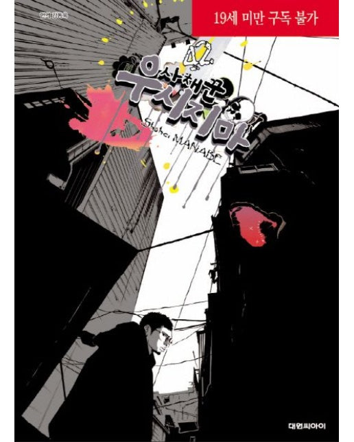 사채꾼 우시지마 42 (19세 이상 상품)