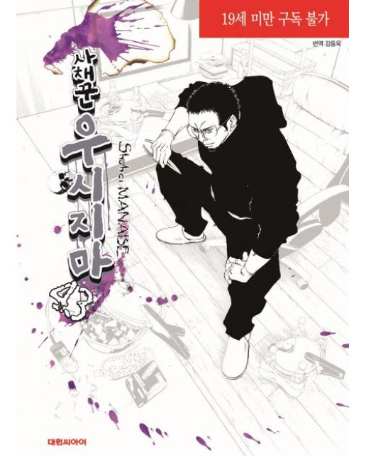 사채꾼 우시지마 43 (19세 이상 상품)