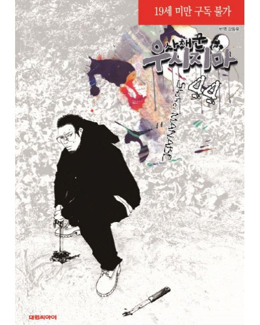 사채꾼 우시지마 44 (19세 이상 상품)