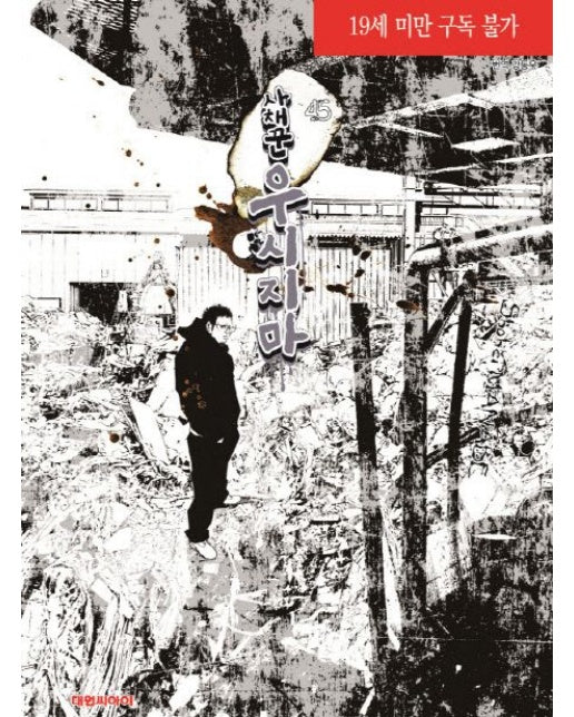 사채꾼 우시지마 45 (19세 이상 상품)