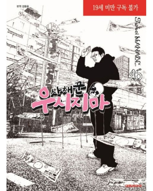 사채꾼 우시지마 46(완결) (19세 이상 상품)