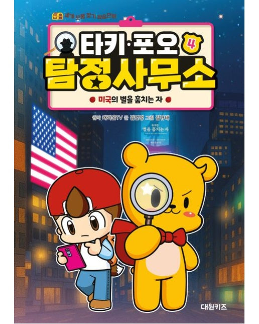 타키 포오 탐정 사무소 4: 미국의 별을 훔치는 자 (세계 보물 찾기 학습만화 | 양장본 Hardcover)