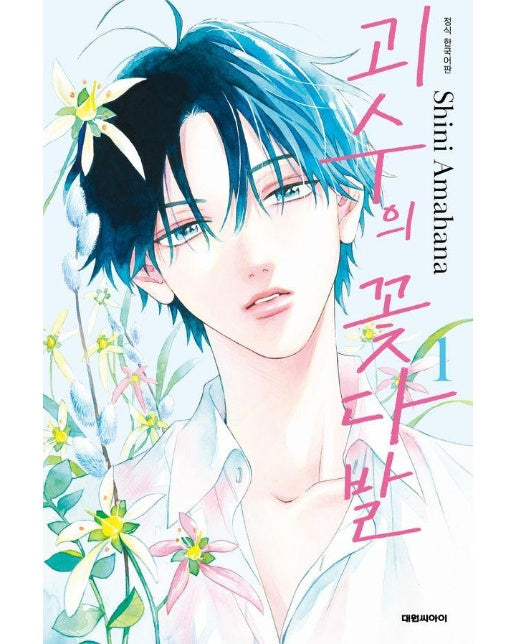 괴수의 꽃다발 1