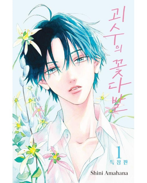 괴수의 꽃다발 1 (특장판)