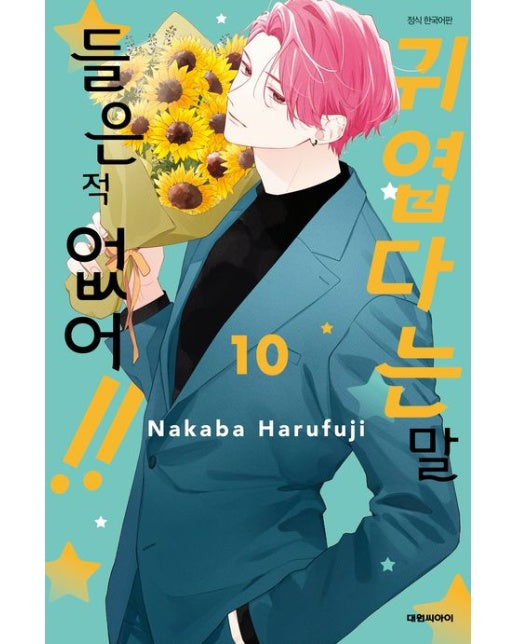 귀엽다는 말 들은 적 없어!! 10