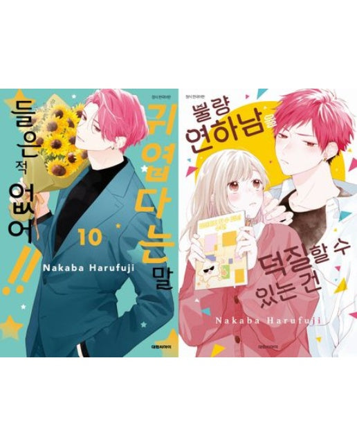 귀엽다는 말 들은 적 없어!! 10권+불량 연하남을 덕질할 수 있는 건 한정판