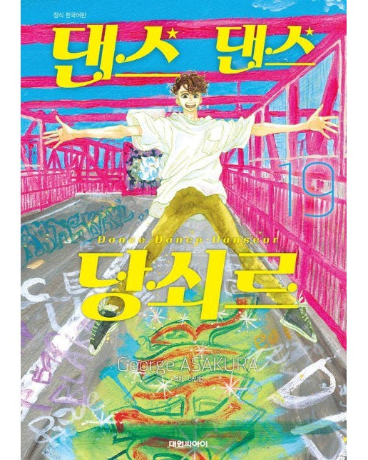 댄스 댄스 당쇠르 19