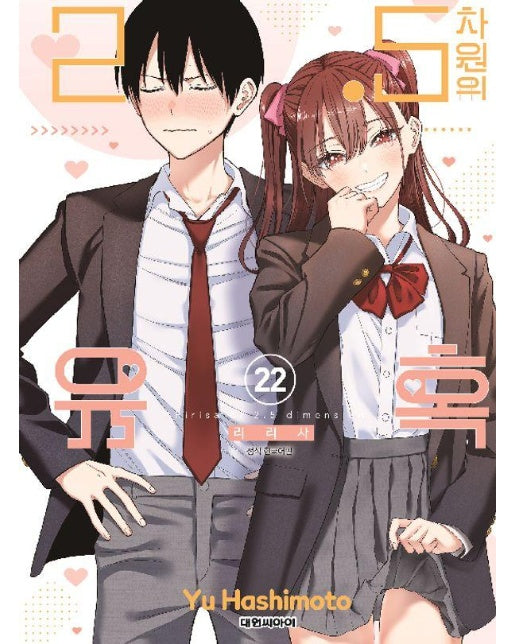 2.5 차원의 유혹 22 : 리리사 