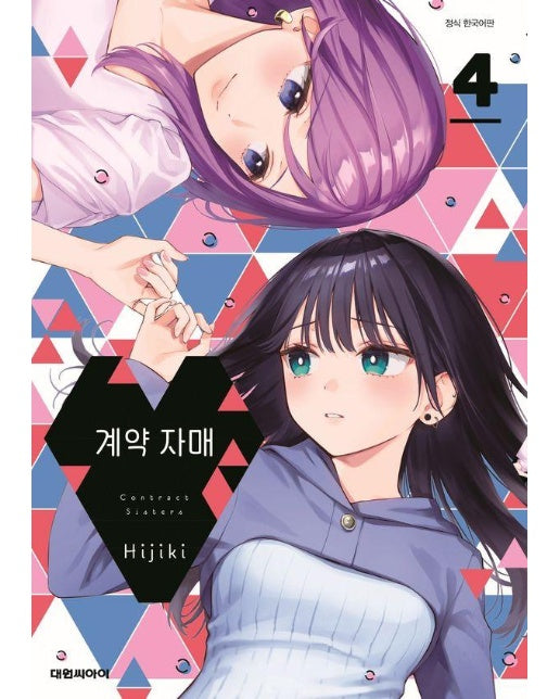 계약 자매 4