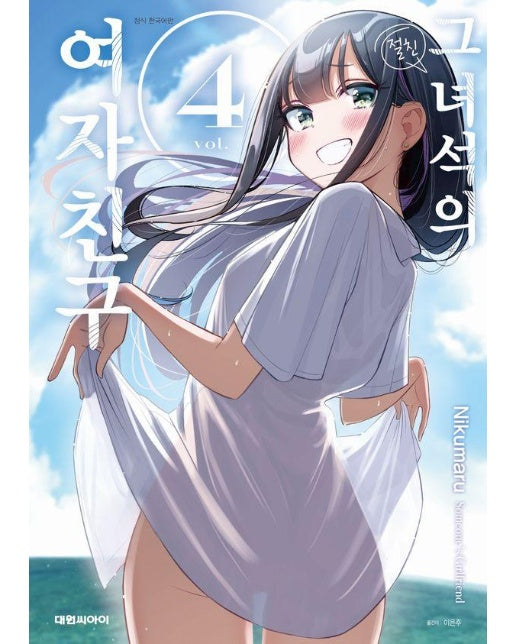 그 녀석의 여자친구 4