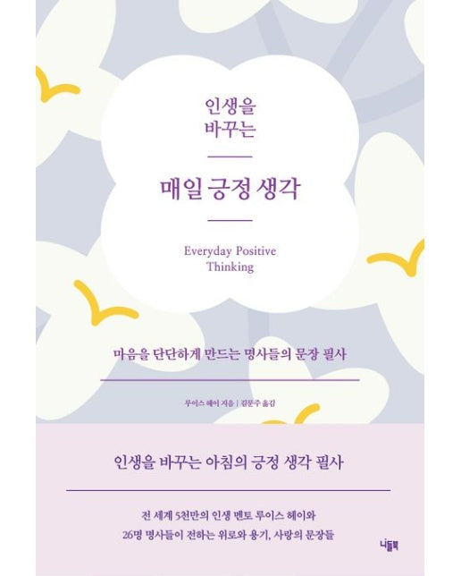 인생을 바꾸는 매일 긍정 생각 (마음을 단단하게 만드는 명사들의 문장 필사)