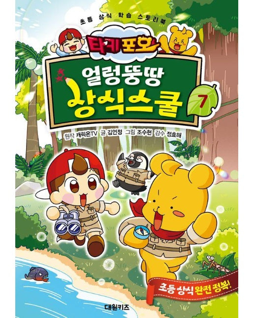 타키 포오 얼렁뚱땅 상식스쿨 7 : 초등 상식 학습 스토리북 